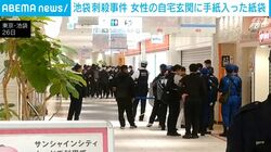 池袋刺殺事件 女性の自宅玄関に手紙入った紙袋
