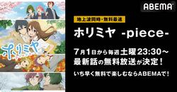 「ホリミヤ -piece-」地上波同時・無料最速放送が決定！7月1日夜11時30分から初回スタート