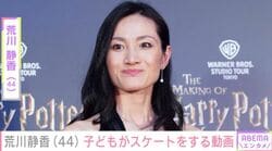 2児の母・荒川静香（44）、子どもがスケートをする姿を公開 「息子さんですか？」「大きくなってる」
