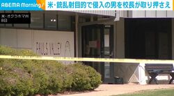 米・銃乱射目的で侵入の男を校長が取り押さえ