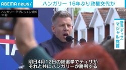 ハンガリー 16年ぶりに政権交代か