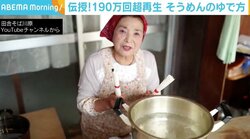 戦後の苦しい時代を経験した女将が伝授する“おいしいそうめんのゆで方” 公開から10日あまりで190万回超再生