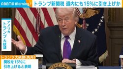 トランプ新関税 週内にも15％に引き上げか