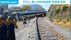 250人乗りの列車脱線 死傷者多数 メキシコ