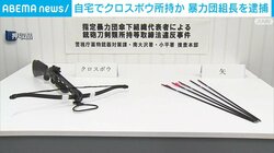 自宅でクロスボウ所持か 暴力団組長を逮捕
