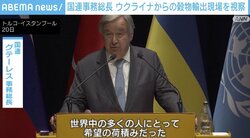 国連・グテーレス事務総長、トルコ「穀物輸出調整センター」を視察