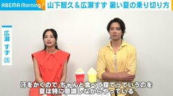 山下智久＆広瀬すず、暑い夏の乗り切り方を紹介「水風呂はシャキッとする」「ちゃんと食べて寝る」