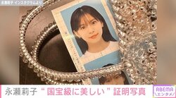 モデル・永瀬莉子、自身の証明写真を披露し「国宝級に美しい」「写真かわいい！」と絶賛の声