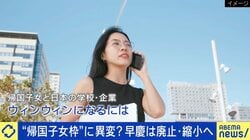 早慶は帰国生入試の廃止・縮小へ…企業とミスマッチ多数なぜ？帰国子女の当事者「『絶対こうした方が良いのに』という考えが言えずにイライラ感があった」