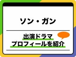 ソン・ガン、プロフィールを紹介！出演ドラマ＆映画ほか人気の秘密も