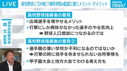 高校野球、来春から「DH制」導入決定 前浦和学院監督・森士氏「健康管理が一番の目的」「地方大会で格差が広がるかもしれない」