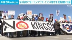全米各地で“反トランプ”デモ イラン攻撃や生活費高騰に抗議