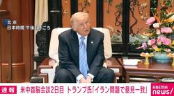 米中首脳会談2日目 トランプ氏「イラン問題で意見一致」