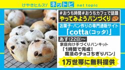 子供でも簡単「手作りパンキット」1万世帯に無料配布　過剰在庫を家庭向けに再パッケージ