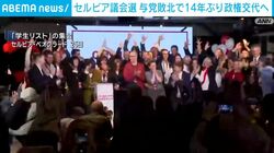セルビア議会選 与党敗北で14年ぶり政権交代へ