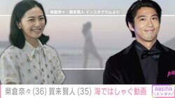榮倉奈々&賀来賢人、海ではしゃぐ姿にファン「なんだこの尊い夫婦は…笑」「海外にいそうなおじさん！」