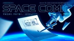 『宇宙兄弟』完結記念、宇宙空間で描かれた幻のエピソード「425.5話」の記録映像が公開