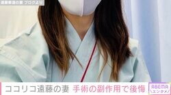 ココリコ遠藤の妻、手術の副作用で後悔「頭痛、目まい、吐き気…」