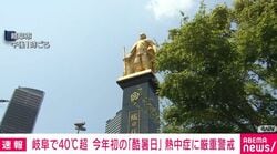 岐阜県で40℃ 全国初の酷暑日