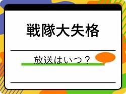 アニメ『戦隊大失格』いつから放送？配信はある？全何話？