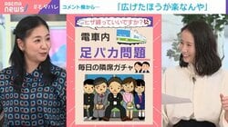 「広げたほうが楽なんや」「ほとんどが無意識」電車の迷惑行為“足パカ”に対するコメントに関根麻里が解決策を提案「電車内でトレーニング動画を流せば良い」