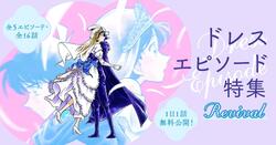 名探偵コナン公式アプリにて「ドレスエピソード特集Revival」開催中！ 「黒きドレスのアリバイ」や「ウェディング・イブ」など
