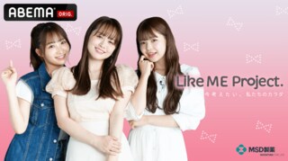 子宮頸がん予防を啓発する特別企画『Like ME Project.ー今考えたい、私たちのカラダー』 4月8日（月）21時30分より「ABEMA」で無料放送決定