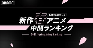 【ABEMA】2025年の新作春アニメの再生数・コメント数ランキングを発表 『薬屋のひとりごと』『機動戦士Gundam GQuuuuuuX』などがランクイン