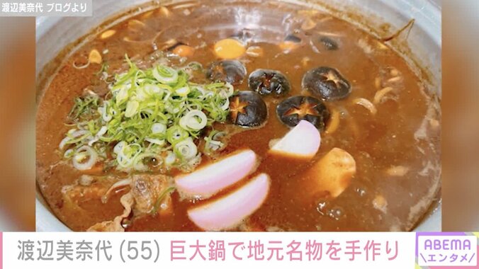 【写真・画像】20人前の超えの巨大鍋料理が話題 渡辺美奈代、地元の名物料理を披露「めっちゃ美味しそう！」と反響　2枚目