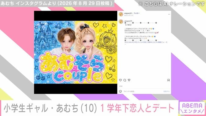 小5ギャルモデル・あむち、小4の恋人とのデートショットに反響「末長くお幸せに〜」 3枚目