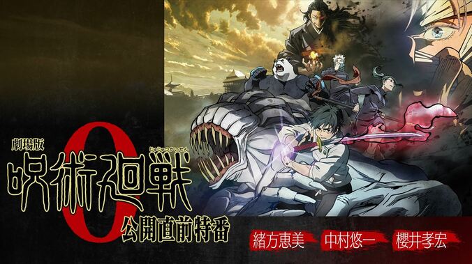 緒方恵美、中村悠一、櫻井孝宏出演の『劇場版 呪術廻戦 0』特番、放送決定！初解禁の新情報や花澤香菜コメント出演も 2枚目