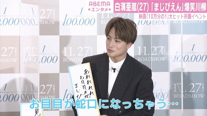 白濱亜嵐、主演映画をユニークな川柳でPR「あれれれれ お目目が蛇口 まじぴえん」 1枚目