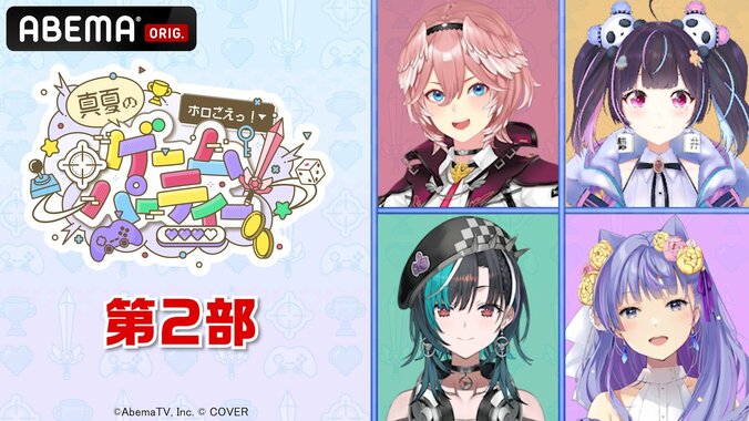 [Photos/Images] 『ホロごえっ！真夏のゲームパーティー』8月31日（日）午後2時より生放送決定！総勢18名のVTuber＆声優陣が一夜限りのゲーム祭 3rd