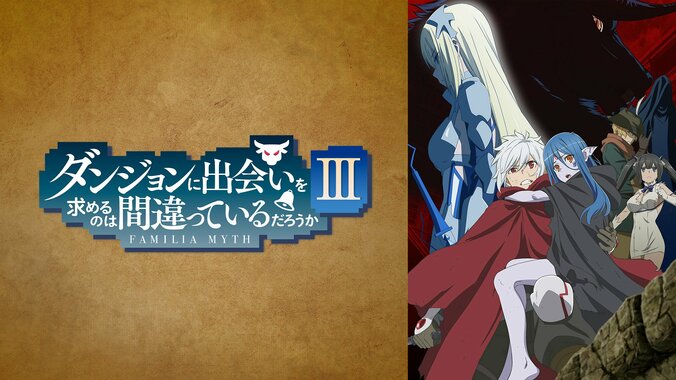 10月新作アニメラインナップ第2弾を大発表！ 『ダンジョンに出会いを求めるのは間違っているだろうかIII』『ひぐらしのなく頃に』など15作品を無料配信 2枚目