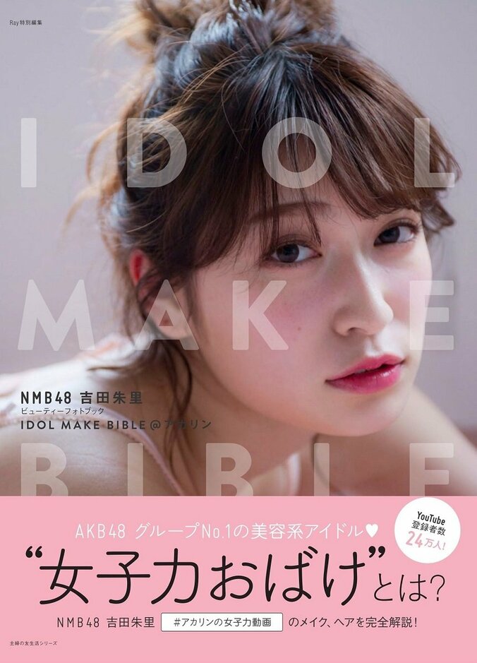 NMB48吉田朱里、初フォトブック　予約好調につき発売を前に重版決定 1枚目
