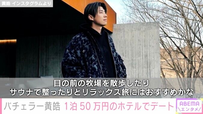 4代目バチェラー・黄皓、秋倉諒子と1泊50万円の豪華ホテルに宿泊「リラックス旅にはおすすめかな」 1枚目