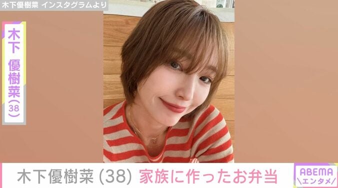 【写真・画像】木下優樹菜さん（38）、家族に作ったお弁当披露「めんどくさくて…」工夫も紹介　1枚目