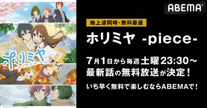 「ホリミヤ -piece-」地上波同時・無料最速放送が決定！7月1日夜11時30分から初回スタート 1枚目