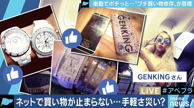 GENKINGは「いいね！」欲しさに1000万円のローン…ネットショッピングで身近になった「買い物依存」とは 4枚目