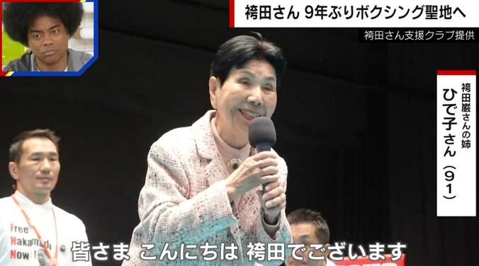 【写真・画像】袴田さん9年ぶりに“聖地”へ 尽力したボクシング新田会長が感じる“先輩ボクサーの凄み”　3枚目