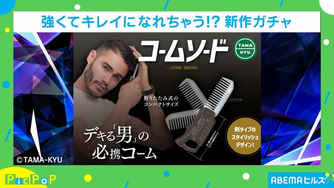 デキる「男」の必携？ 武器とコームが合体した身だしなみアイテムが誕生 1枚目