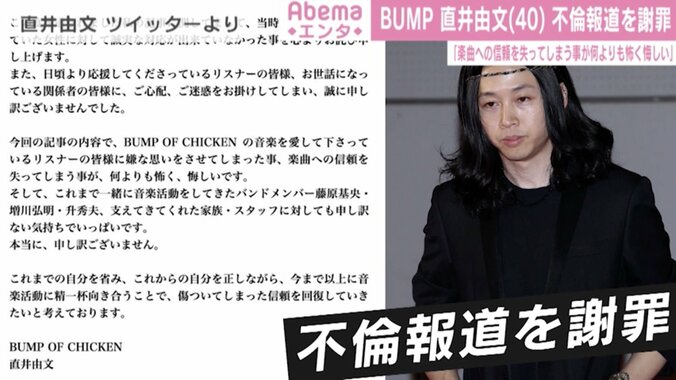BUMP OF CHICKEN・直井由文、不倫報道を謝罪「傷ついてしまった信頼を回復していきたい」 1枚目