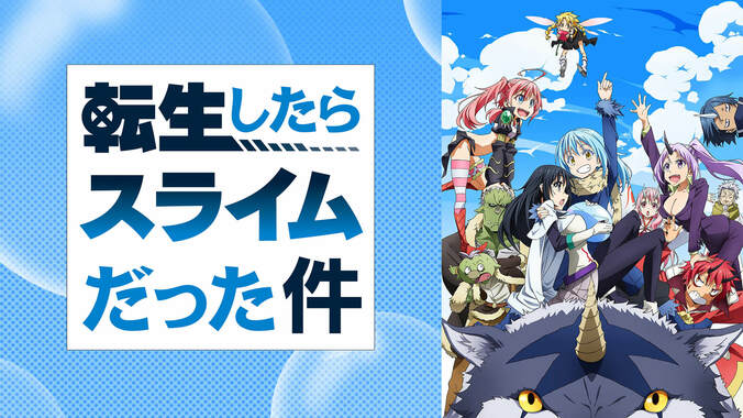 『転スラ』年末年始に5週連続一挙放送！TVアニメ1期＆2期や転スラ日記ほか、OADシリーズまでまるっとイッキ見 5枚目