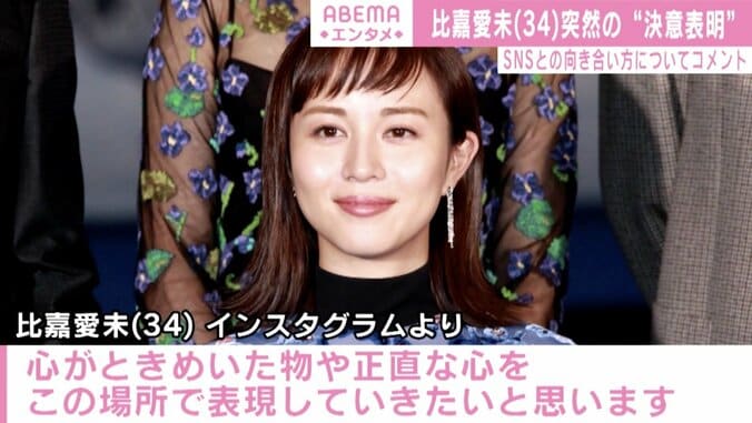 比嘉愛未、SNSとの向き合い方について“決意表明”「正直な心をこの場所で表現していきたい」 1枚目