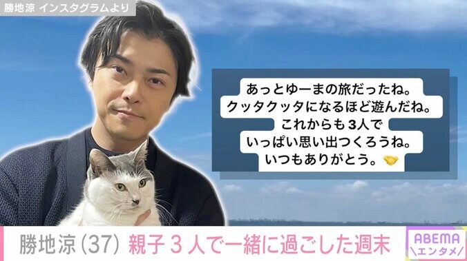 【写真・画像】勝地涼、元妻・前田敦子&長男と一緒に過ごした週末「これからも3人でいっぱい思い出作ろうね」　1枚目