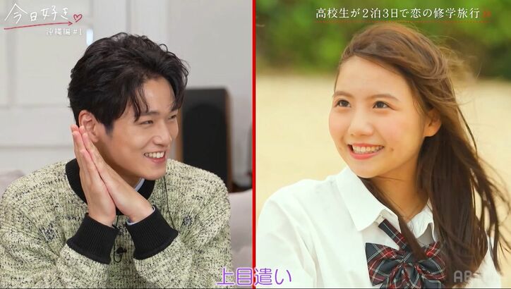 低身長女子、気になる男子に上目遣いで「カッコいい」「特技の歌を聴いて」キュートなアピールにスタジオ興奮「かわいい！」『今日好き』沖縄編スタート