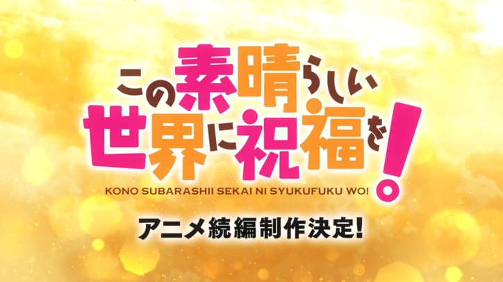 アニメ『この素晴らしい世界に祝福を!』続編制作決定告知