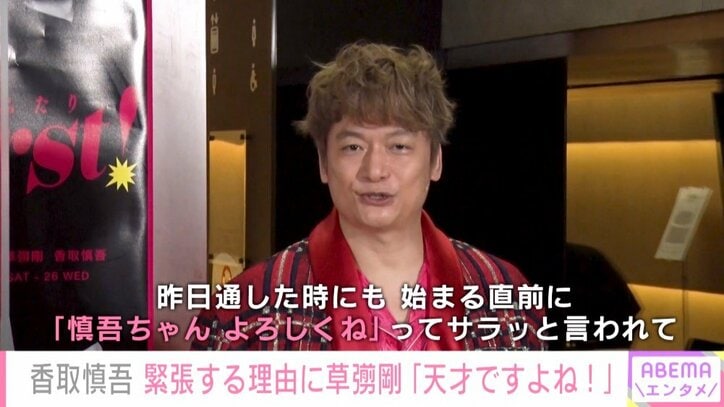 香取慎吾、草なぎ剛は「とても好きな俳優」 舞台共演の楽しさを語る