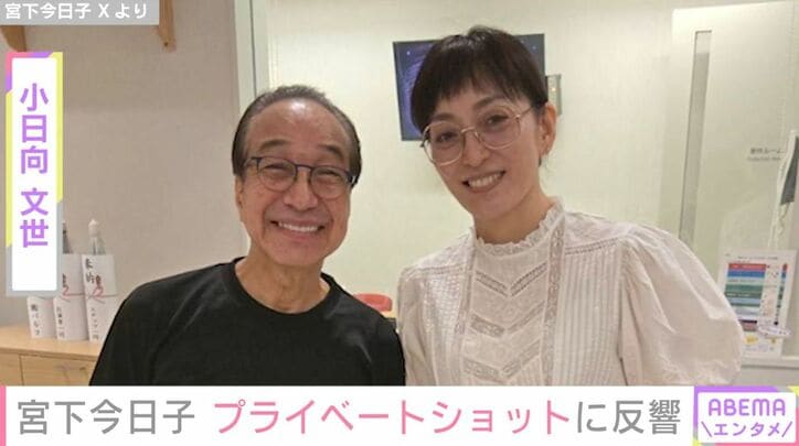 宮下今日子＆小日向文世