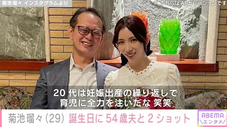 【写真・画像】26歳年の差婚で4児の母親・菊池瑠々 29歳の誕生日に54歳夫とのラブラブ2ショット　1枚目